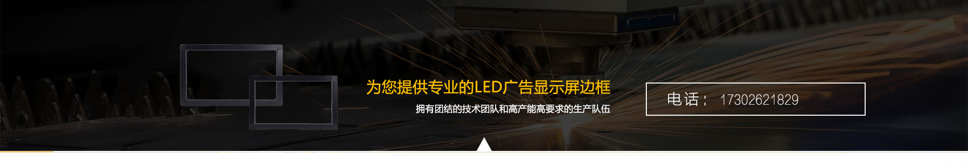 专业LED显示屏边框