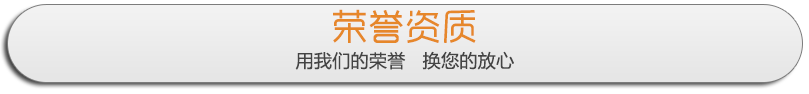吉科荣誉资质